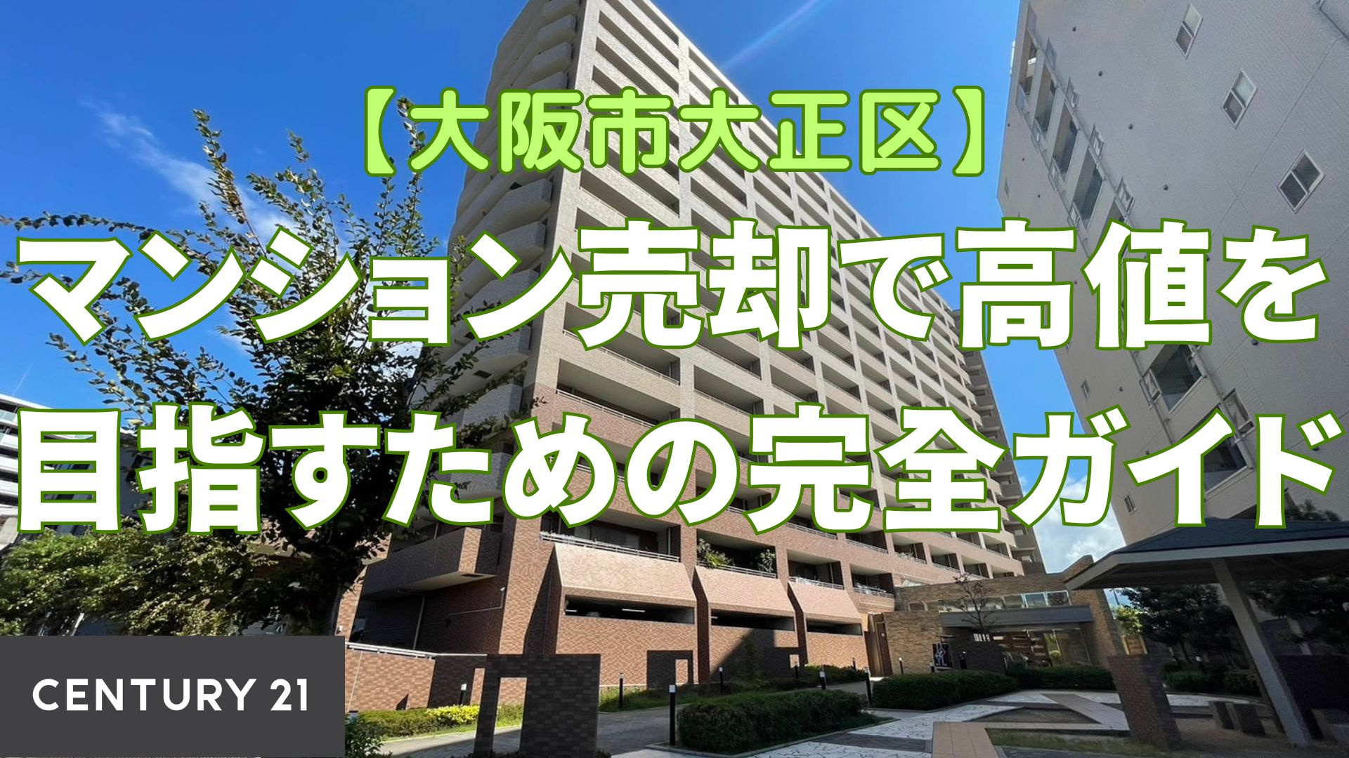 【大阪市大正区】マンション売却で高値を目指すための完全ガイド