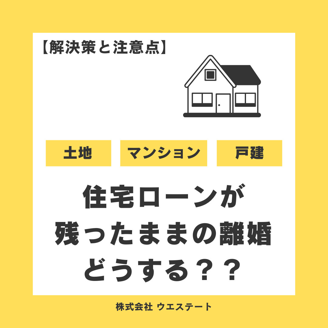 住宅ローンが残ったままの離婚、どうすればいい？【解決策と注意点】名古屋空き家・相続売却センターが解説！の画像
