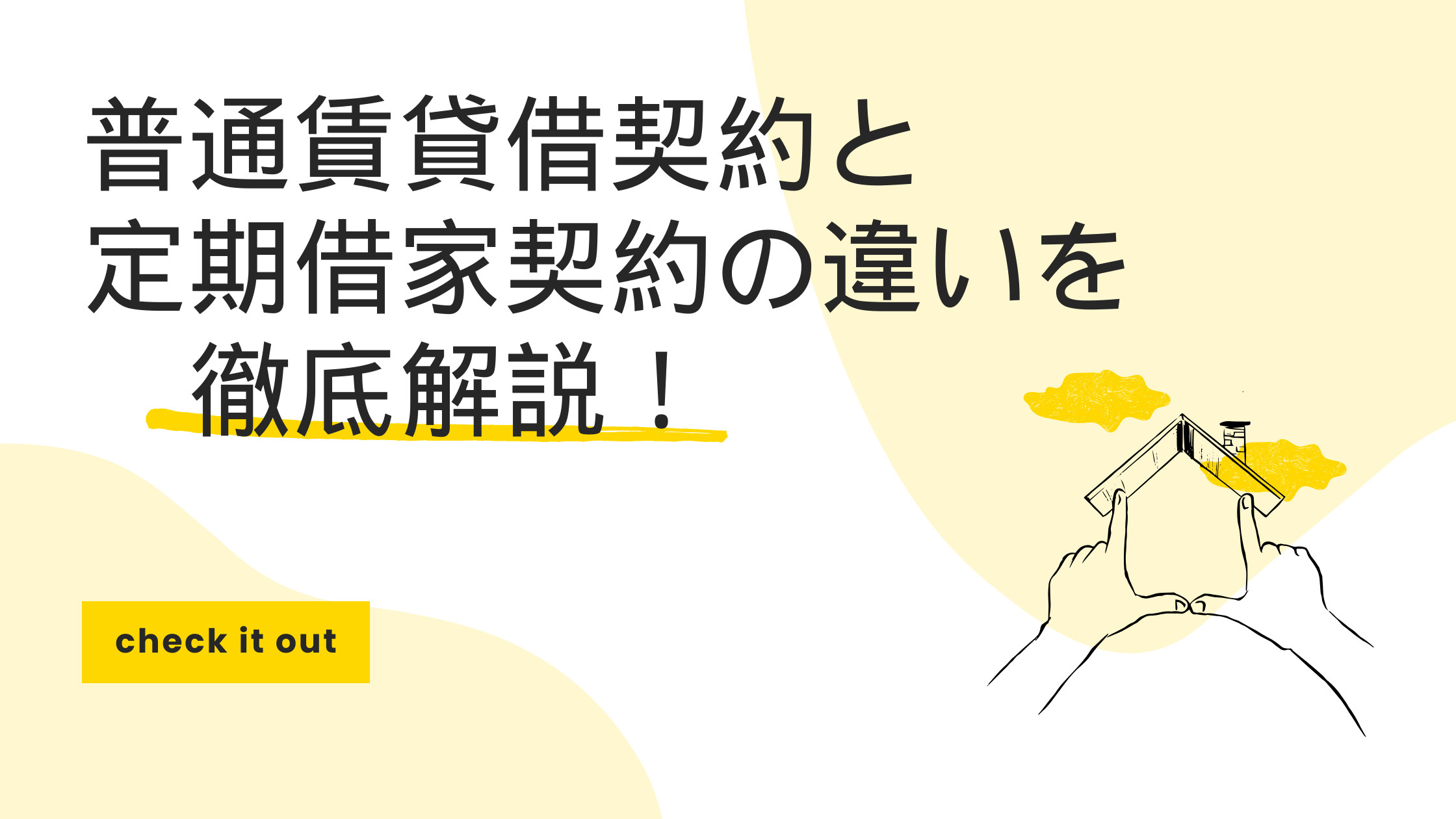 普通賃貸借契約と定期借家契約の違いを徹底解説！の画像