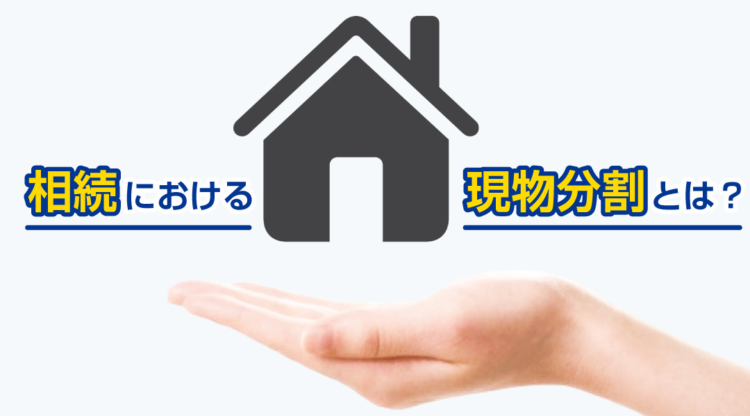 相続における現物分割とは？の画像