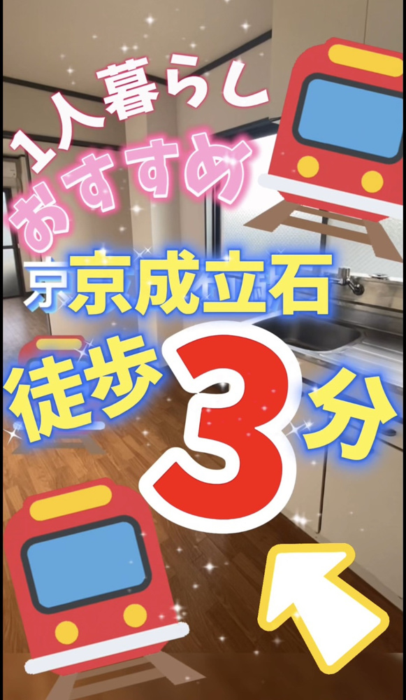 京成立石徒歩3分❓駅近く賃貸物件の画像