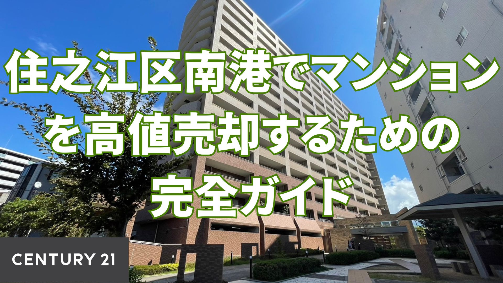 住之江区南港でマンションを高値売却するための完全ガイド