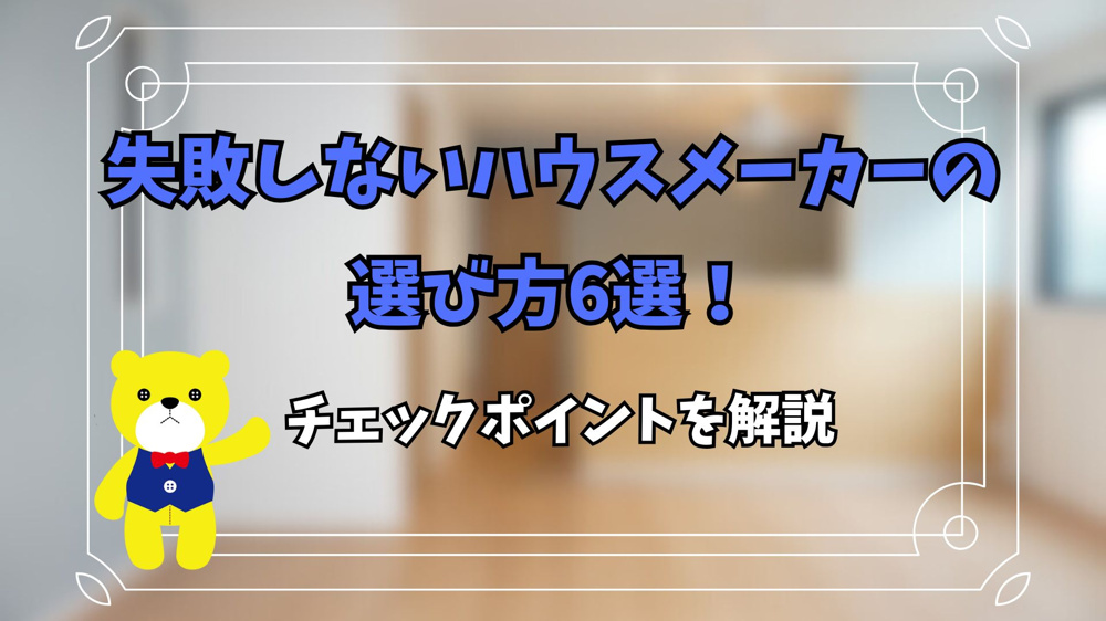 失敗しないハウスメーカーの選び方6選！チェックポイントを解説の画像