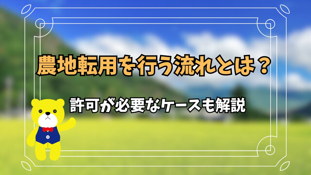 農地転用を行う流れとは？許可が必要なケースも解説の画像