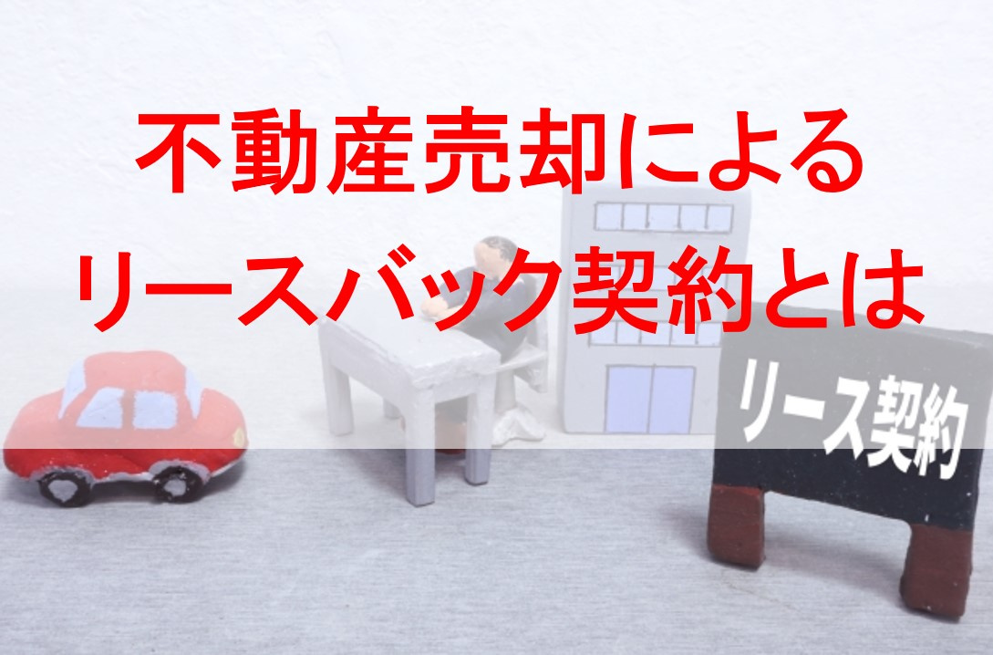 不動産売却によるリースバック契約とはの画像