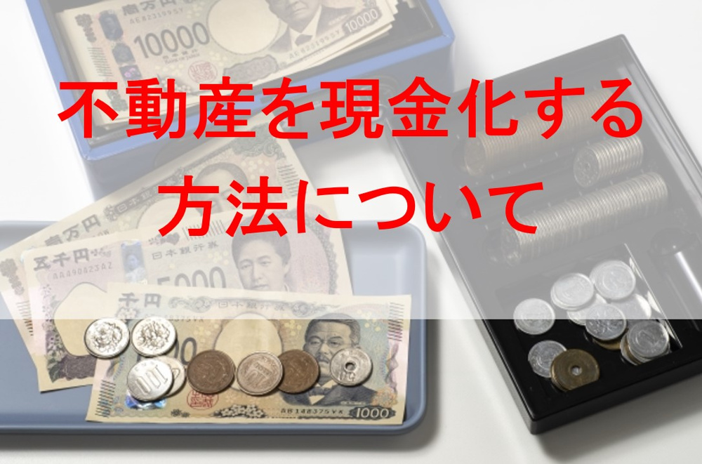 不動産を現金化する方法についての画像