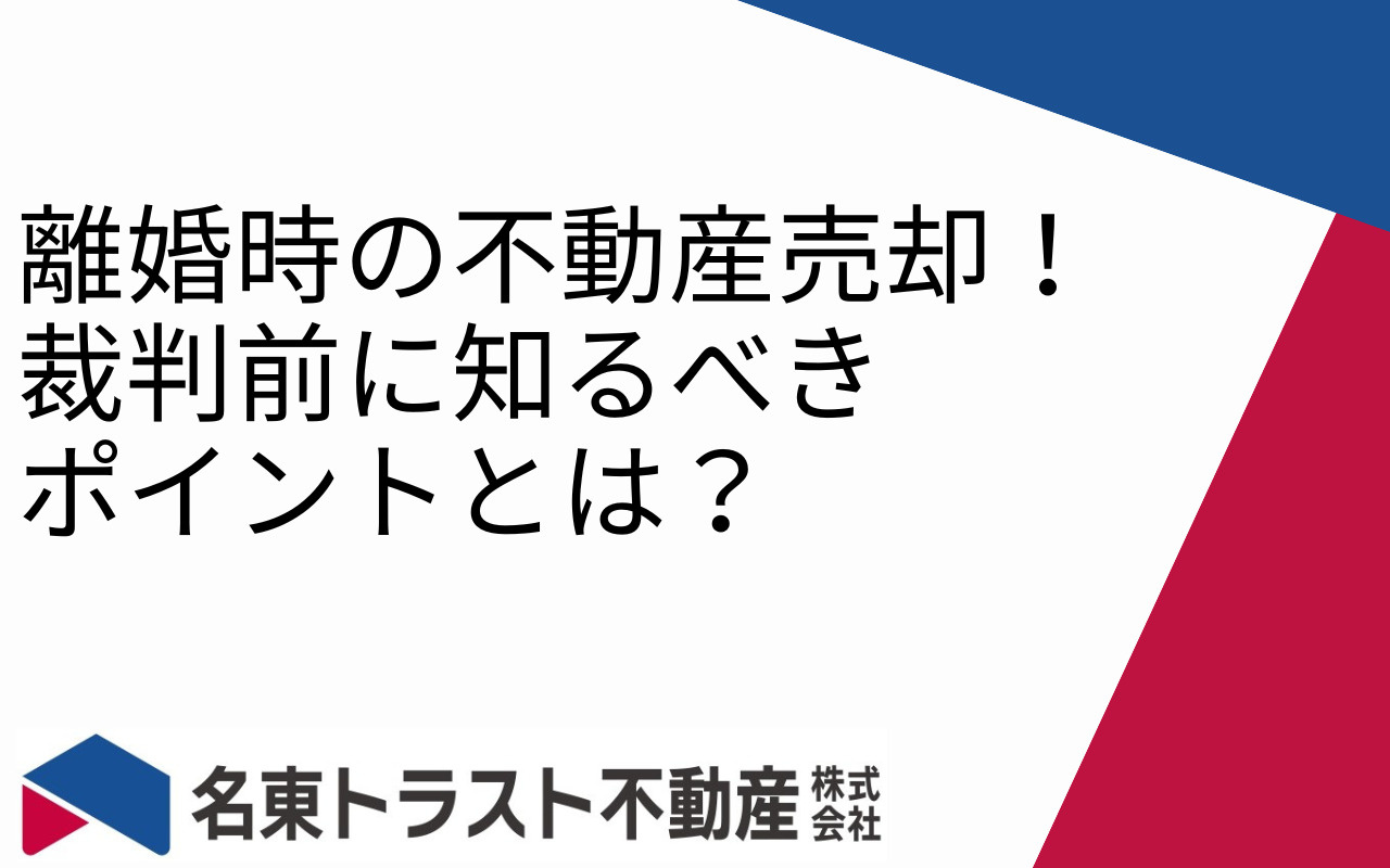 離婚時の不動産売却！裁判前に知るべきポイントとは？の画像