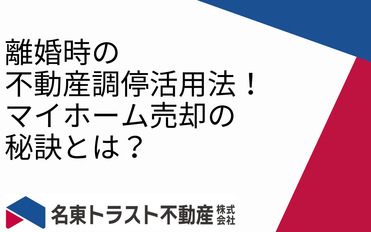 離婚時の不動産調停活用法！マイホーム売却の秘訣とは？の画像