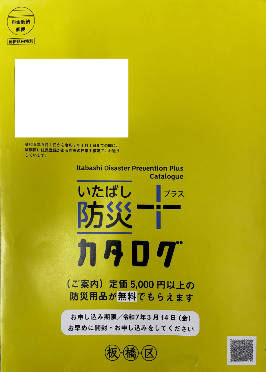 板橋防災カタログ