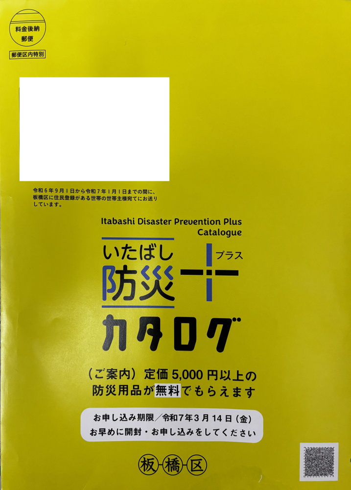 いたばし防災カタログ～捨ててしまった方へ案内～の画像