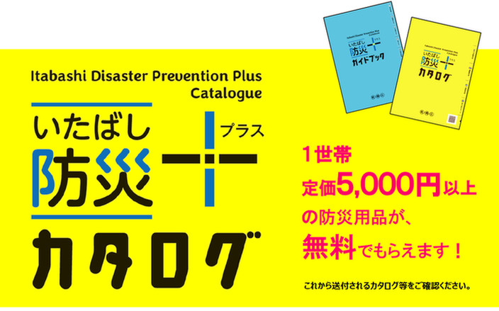 
いたばし防災＋カタログ・ガイドブックを全戸配付します！（令和7年3月14日 申込締切）
