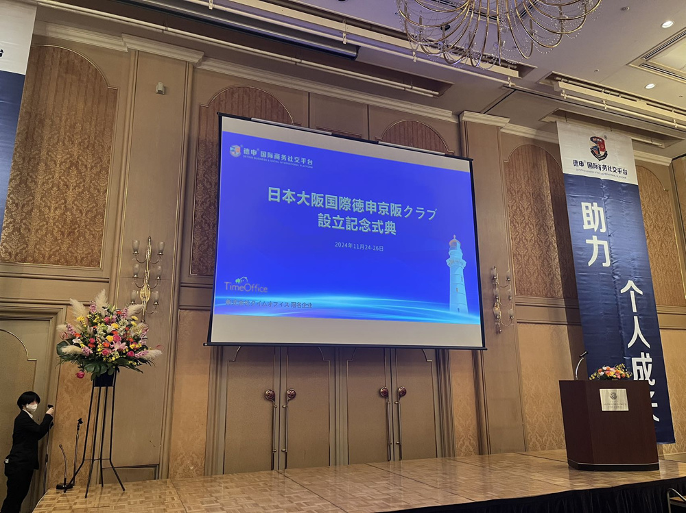 日本大阪国際徳申京阪クラブ設立記念式典の画像