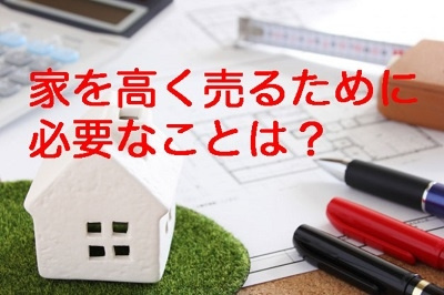 家を高く売るにはどうすれば良い？売却査定の方法や注意点の画像