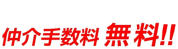 不動産購入時の仲介手数料とは？上限や仕組みを理解しようの画像