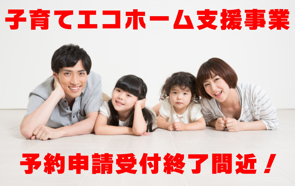 不動産Q＆A【子育てエコホーム　予約受付終了間近】の画像