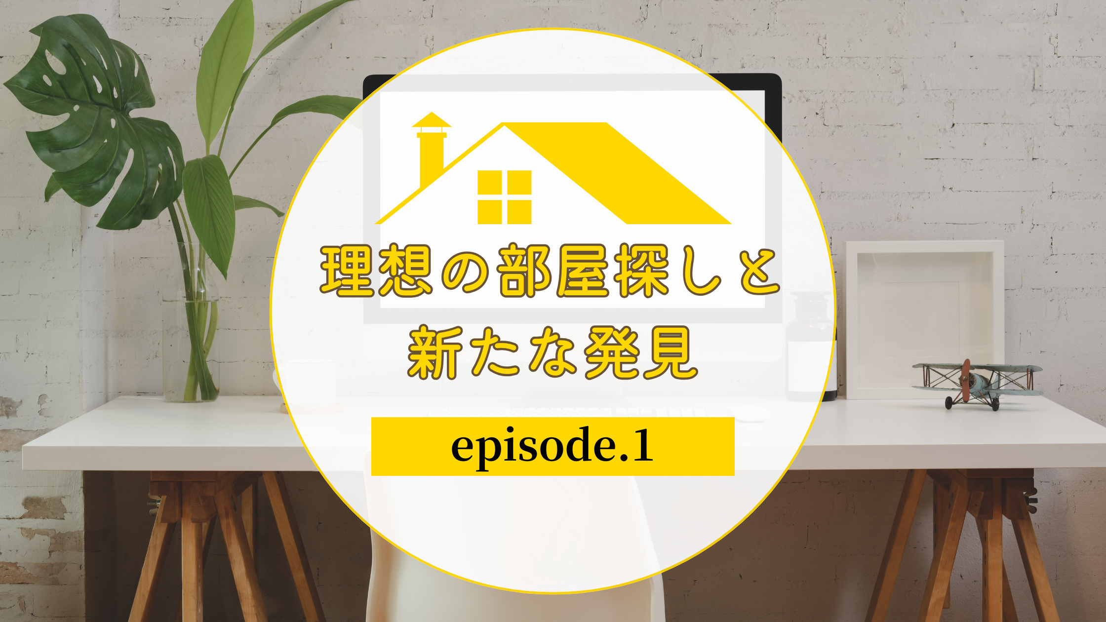 エピソード①：理想の部屋探しと新たな発見の画像