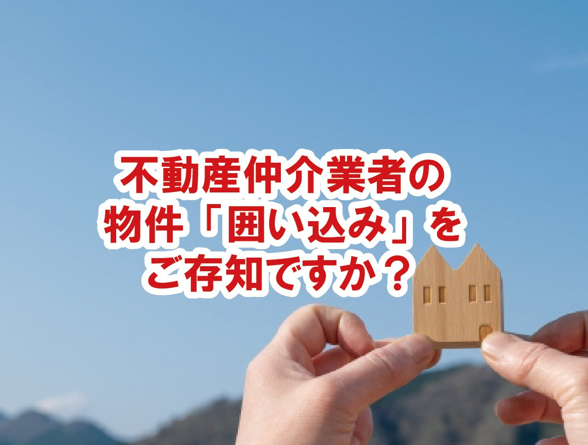 不動産仲介業者の物件「囲い込み」をご存知ですか？【高崎不動産情報ライブラリー】の画像
