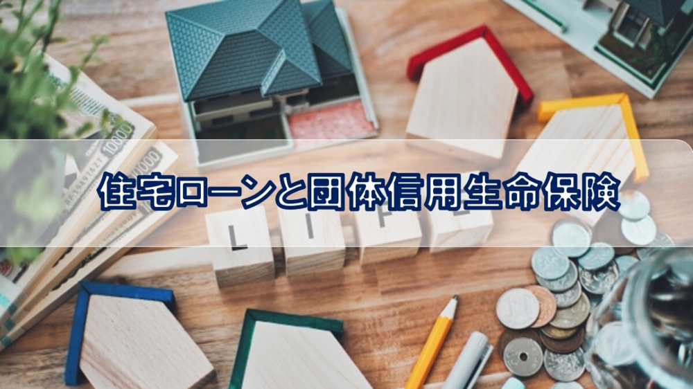 住宅ローンと団体信用生命保険【高崎不動産情報ライブラリー】の画像