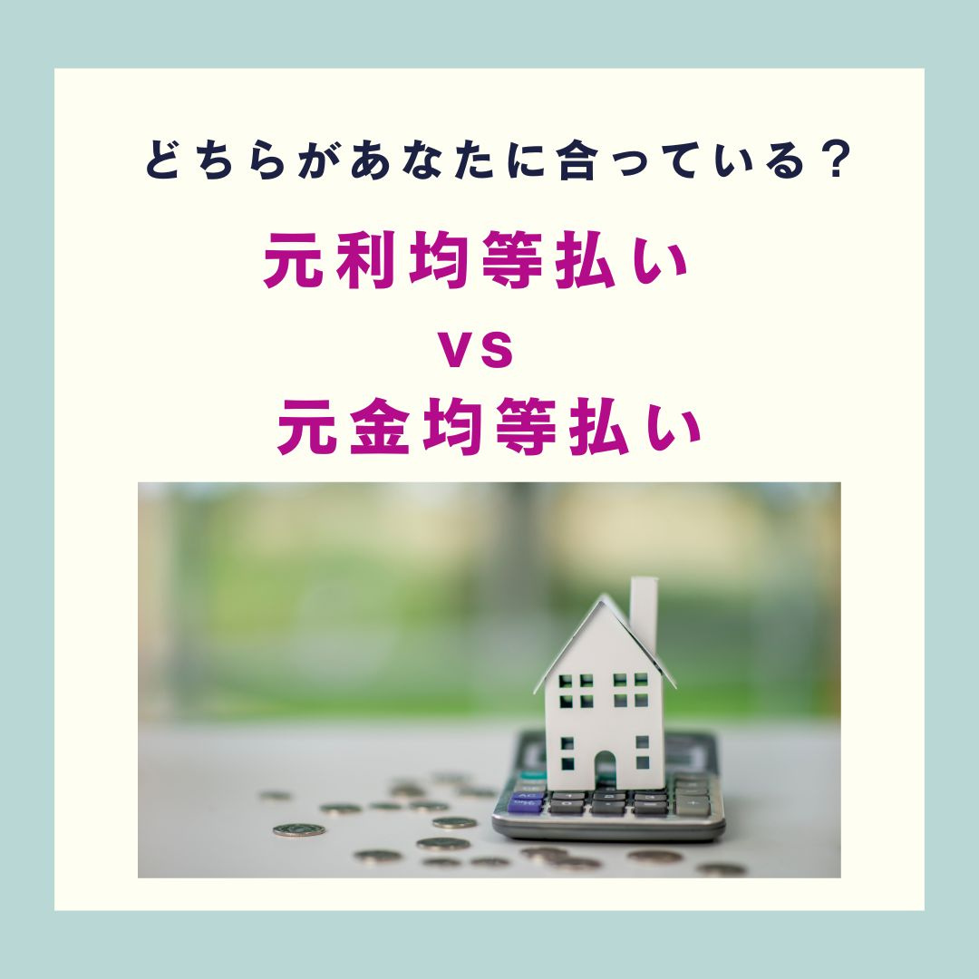 元利均等払い vs 元金均等払い どちらがあなたに合っている？【高崎不動産情報ライブラリー】の画像
