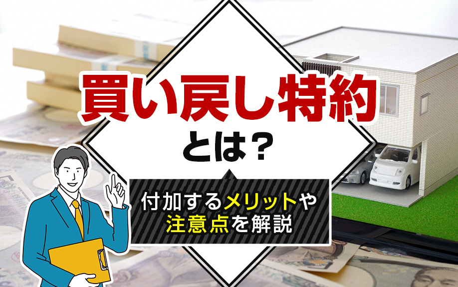 買い戻し特約とは？付加するメリットや注意点を解説