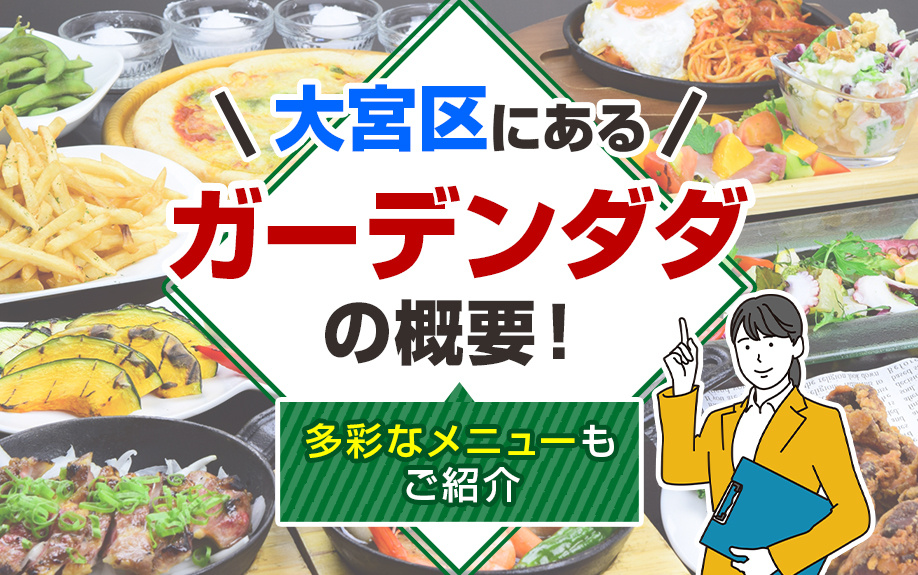 大宮区にある「ガーデンダダ」の概要！多彩なメニューもご紹介