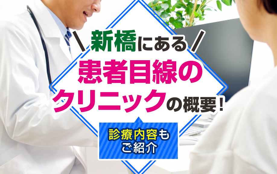 新橋にある「患者目線のクリニック」の概要！診療内容もご紹介