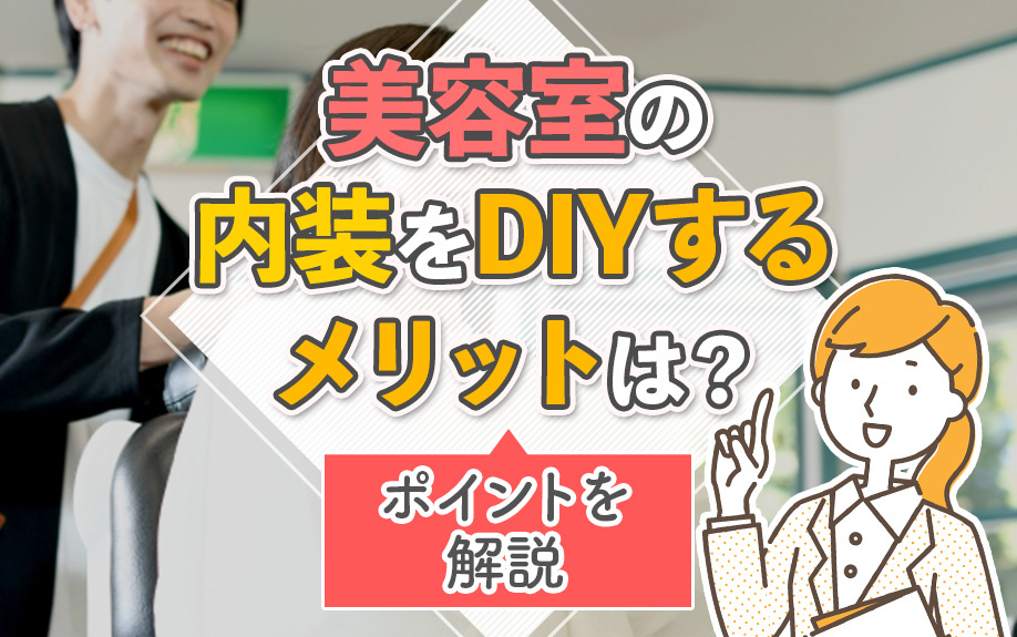 美容室の内装をDIYするメリットは？ポイントを解説