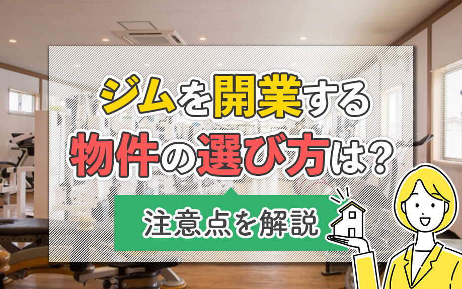 ジムを開業する物件の選び方は？注意点を解説