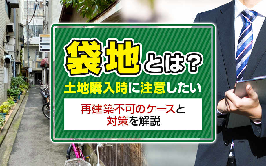 袋地とは？土地購入時に注意したい再建築不可のケースと対策を解説