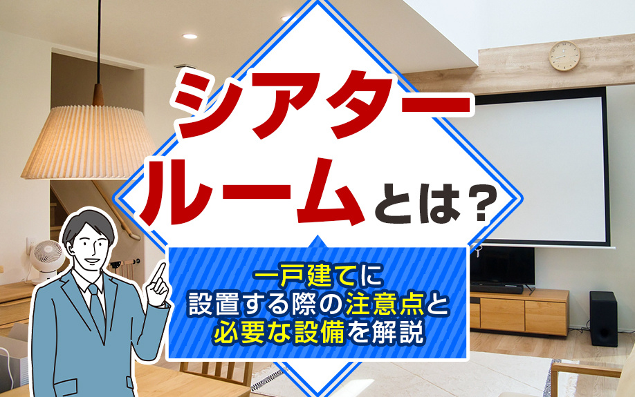 「シアタールーム」とは？一戸建てに設置する際の注意点と必要な設備を解説