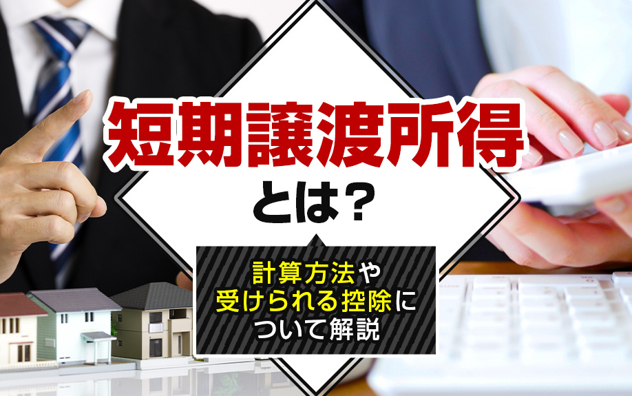短期譲渡所得とは？計算方法や受けられる控除について解説