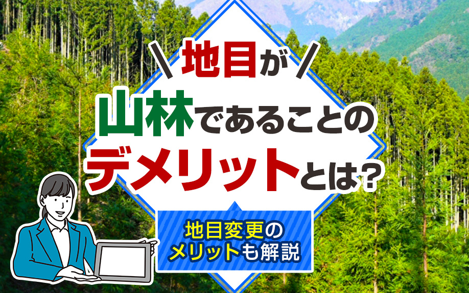 地目が「山林」であることのデメリットとは？地目変更のメリットも解説