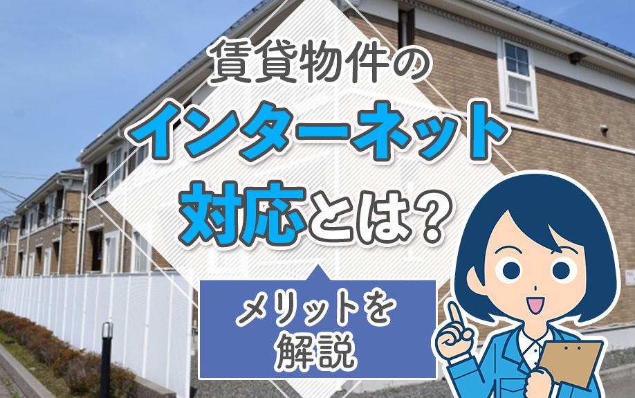 賃貸物件のインターネット対応とは？メリットを解説