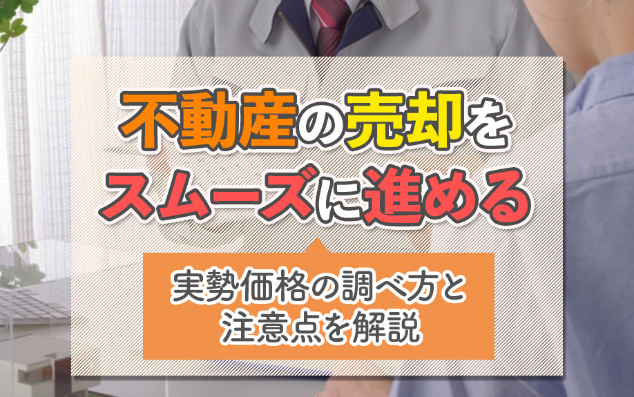 不動産の売却をスムーズに進める！実勢価格の調べ方と注意点を解説