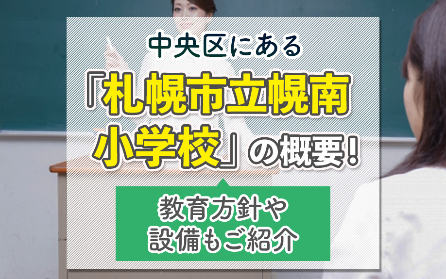 中央区にある「札幌市立幌南小学校」の概要！教育方針や設備もご紹介