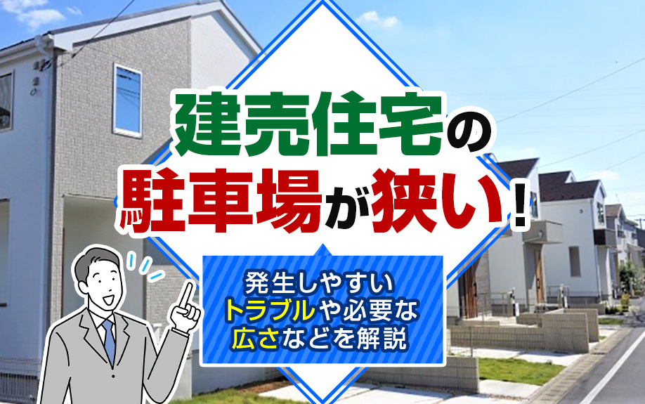 建売住宅の駐車場が狭い！発生しやすいトラブルや必要な広さなどを解説