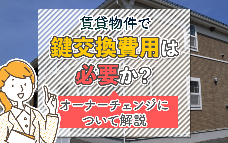 賃貸物件で鍵交換費用は必要か？オーナーチェンジについて解説の画像