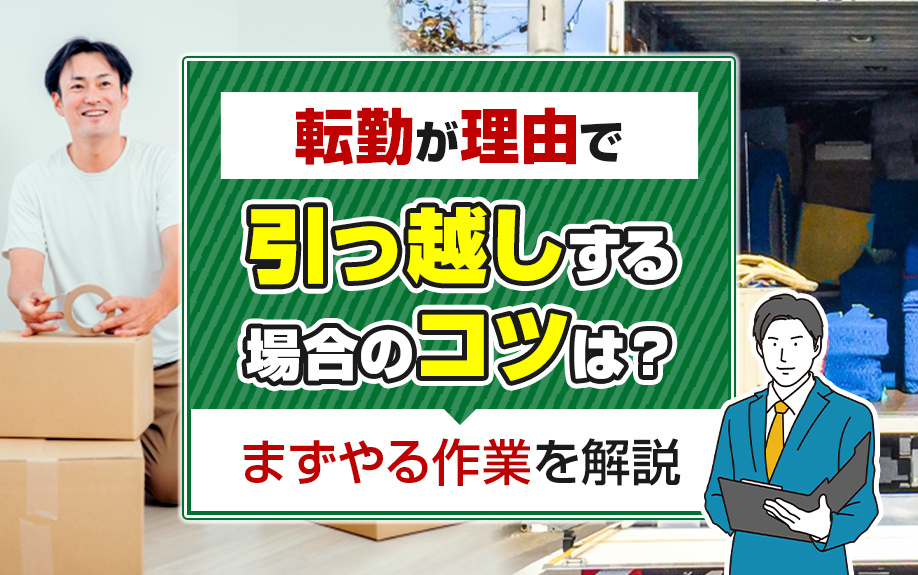 転勤が理由で引っ越しする場合のコツは？まずやる作業を解説