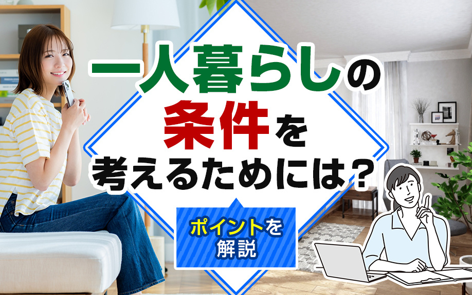 一人暮らしの条件を考えるためには？ポイントを解説