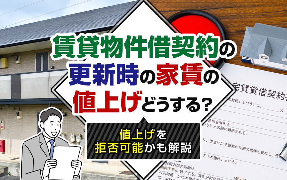 賃貸物件借契約の更新時の家賃の値上げどうする？値上げを拒否可能かも解説の画像