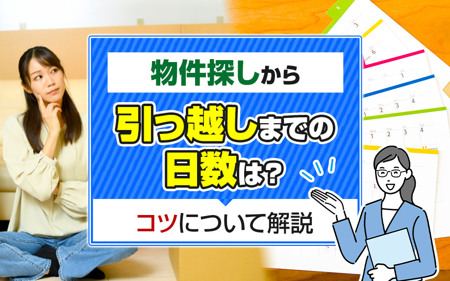 物件探しから引っ越しまでの日数は？コツについて解説の画像