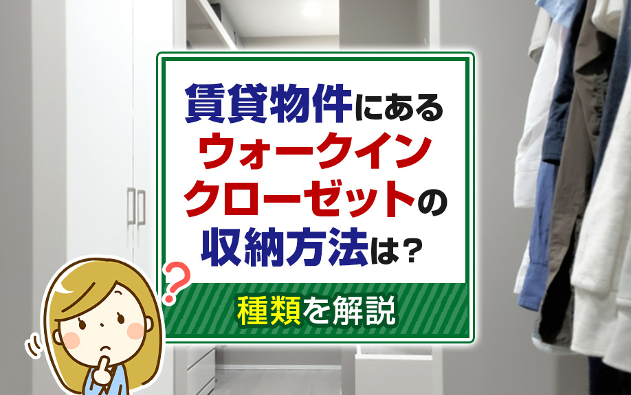賃貸物件にあるウォークインクローゼットの収納方法は？種類を解説の画像