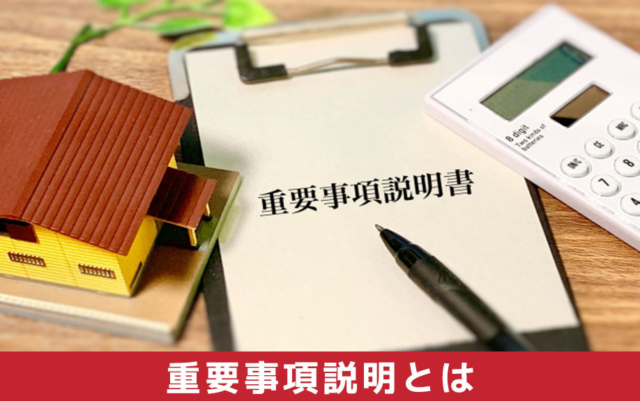 不動産購入時におこなわれる重要事項説明とは
