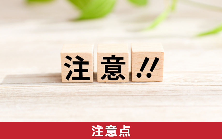 不動産購入時の重要事項説明における注意点