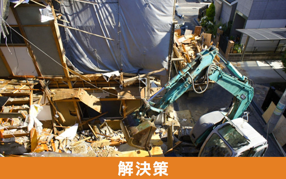 相続した不動産を空き家にしないための解決策