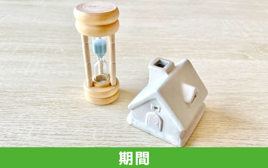 不動産売却にかかる一般的な期間