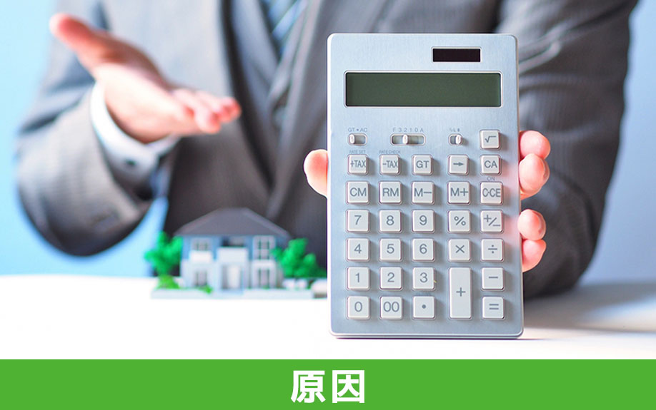 不動産売却が長引く原因