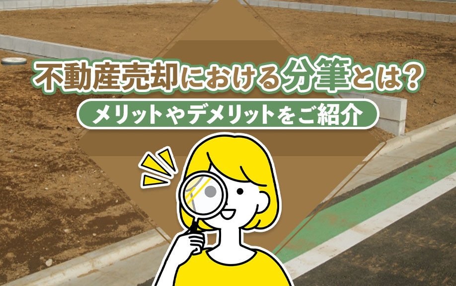 不動産売却における分筆とは？メリットやデメリットをご紹介