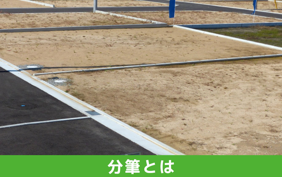 不動産売却における分筆とは
