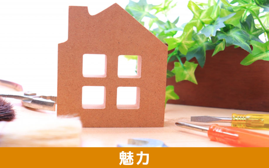 マンションを購入してリノベーションする魅力